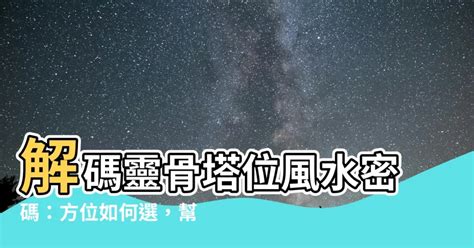 塔位方位如何選|塔位怎麼挑？專家揭密方位風水、位置注意事項 